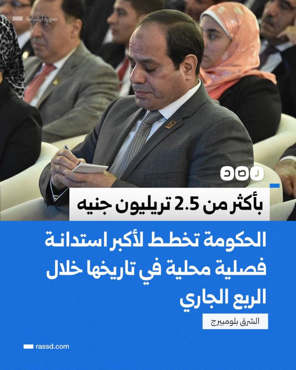 أمرهم غريب 

ديون خارجية و حاليا ديون داخلية غير بيع أصول و مقدرات الدولة 

هي مصر ما فيها إيرادات أبداً ؟