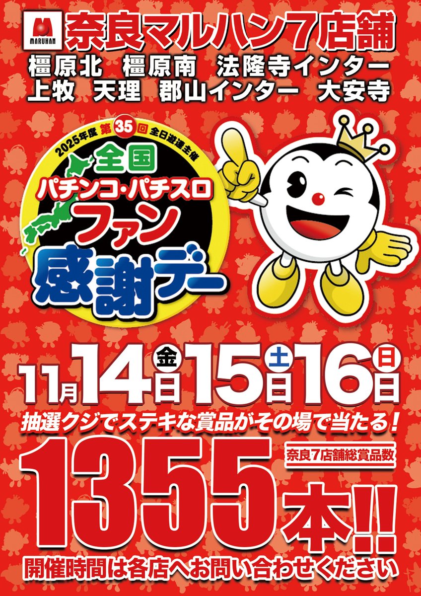 マルハン郡山インター店 11月15日（土） 抽選：9時45分 ✨ファン感謝