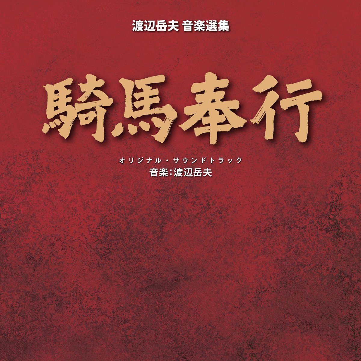 SoundtrackPub's tweet image. 《SOUNDTRACK PUB》レーベル第38弾「新幹線公安官／騎馬奉行　オリジナル・サウンドトラック」を12月10日に発売します！

東映制作のTVドラマ『新幹線公安官』『騎馬奉行』のBGMをカップリング収録！

Amazonで予約受付中！
amazon.co.jp/dp/B0G1S93731

商品詳細はこちら↓
soundtrackpub.com/label/cd/STLC0…