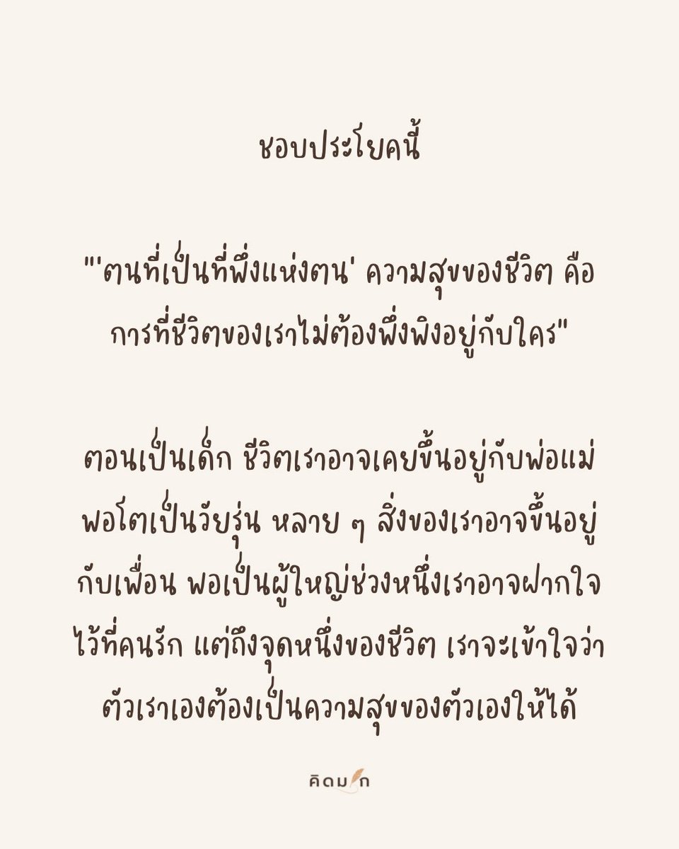 kidmakk's tweet image. ชอบประโยคนี้… 🌱