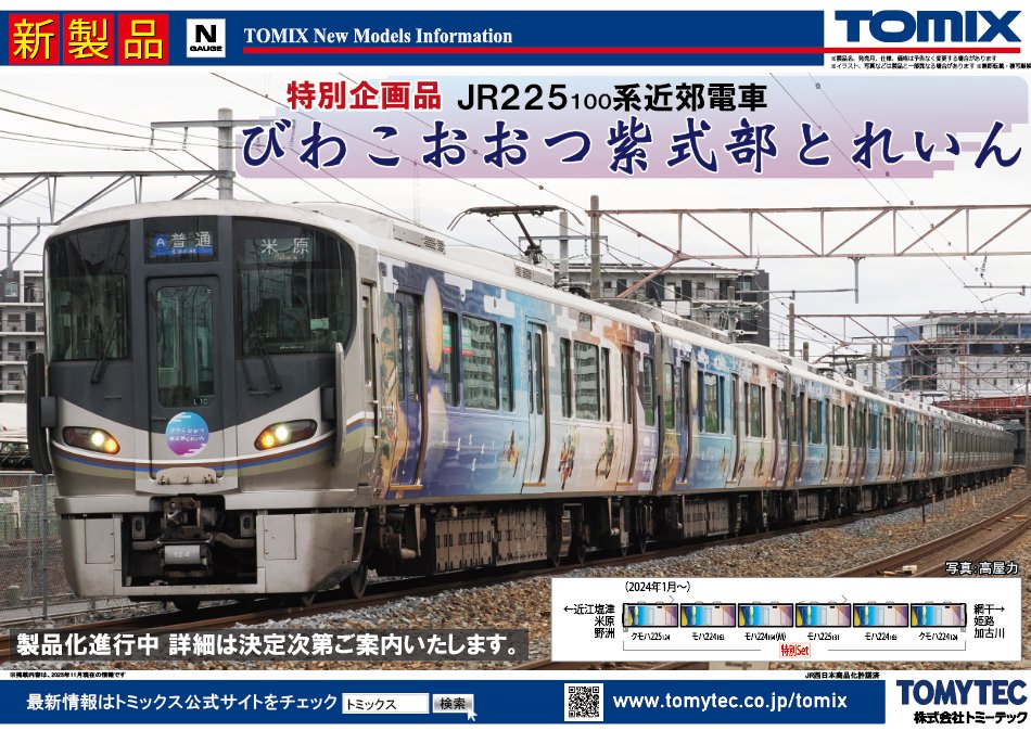 tateishi_ayame's tweet image. ＼特報／
TOMIX 新製品 特別企画品 JR225 100系近郊電車
「びわこおおつ紫式部とれいん」の製品化が決定しました！
詳細は決定次第ご案内します。

ご期待ください！！

#TOMIX #トミックス

tomytec.co.jp/tomix/