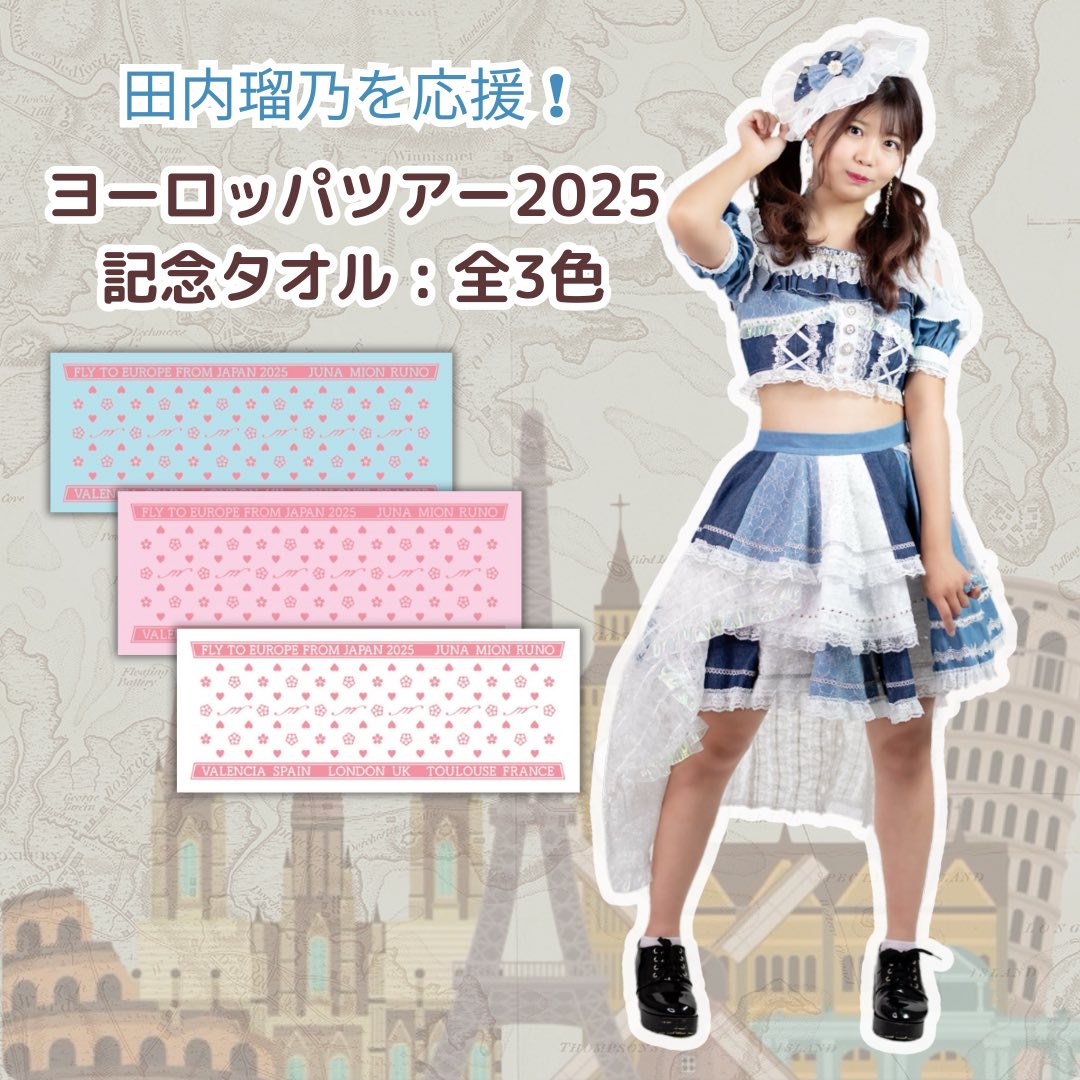 【ヨーロッパ応援グッズ紹介①】

ツアータオル🩵🩷🤍

今年はnewアイテムでタオルが発売✨

ハートと桜の真ん中にある模様みたいなのは3人の頭文字「M」「J」「R」のロゴです😳
シンプルで激カワなロゴ😭

行き先と2025年も入ってて最高の記念品間違えなし🫶

購入ページ👇
mionofficial.stores.jp/items/68f18d41…
