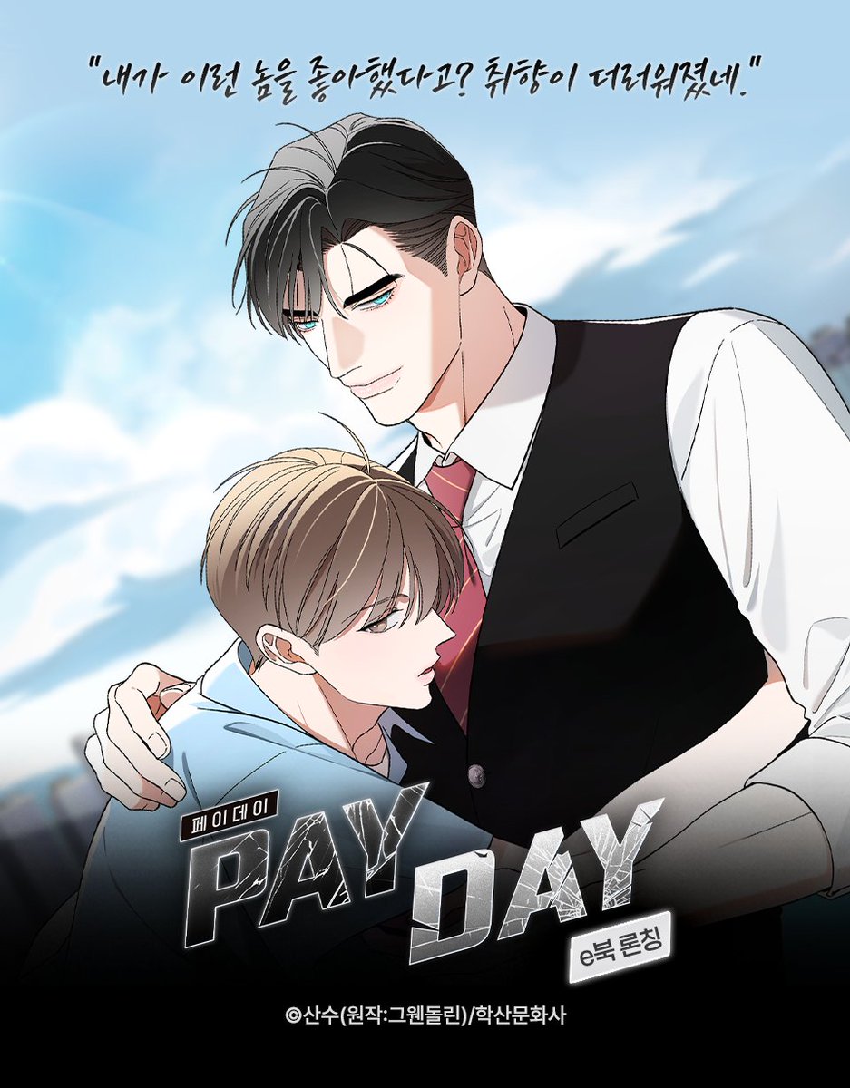 “내가 이런 놈을 좋아했다고? 취향이 더러워졌네.”

러시아 마피아♥️돈 세탁업자
1년 차 연애 중에 마피아인 '바실리'가 기억을 잃고 마는데...!

애인이 기억 찾기 전 헤어지기 VS 기억 되찾아주기!

【20% 🔻】 능욕공 × 소심수 <페이데이> e북 론칭! 📖
➡️ bit.ly/4nSNbGZ