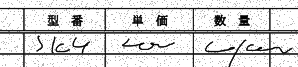 例:
まず最初の文字はS、あそこの製品番号はS~かL~だけ
次、Sの次は数字3桁。なので S-104、
単価は、筆の動き見ると、初筆が↓で次→だから 2 だね
で、後は筆が繋がってるから同じ数字で 2000、
数量は… └ と | は1つ数字がズレてる、コレXXさんよくやるんだよ、なので4。なので4000だね。