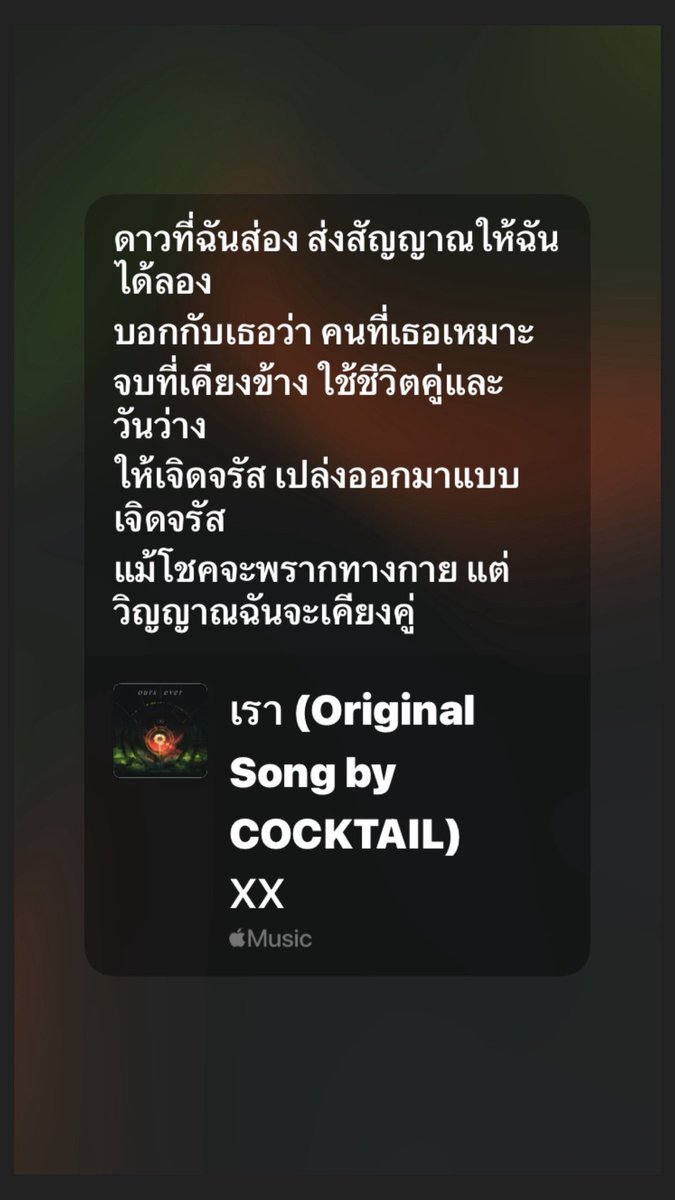 muuonlyme's tweet image. &quot; แม้โชคจะพรากทางกาย แต่วิญญาณฉันจะเคียงคู่ &quot;

ภาษาสวยสมกับความเช่มากอะ ไหนจะ sounds ที่ชวนให้ขนลุกอีก พร้อมฟัง XX อธิบายการตีความและการเรียบเรียงใหม่สำหรับเพลงเราละ