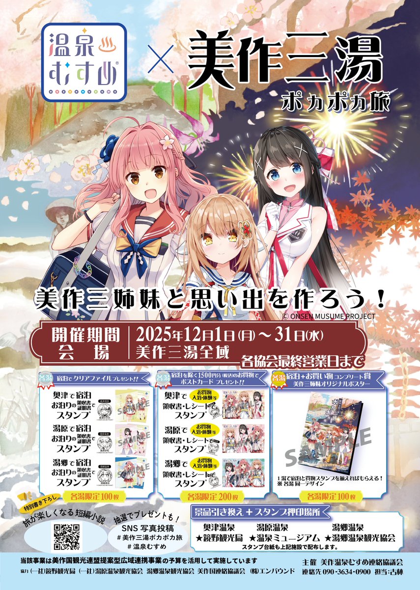 情報解禁！ 美作三湯イベントの詳細です。 #美作三湯 #温泉むすめ