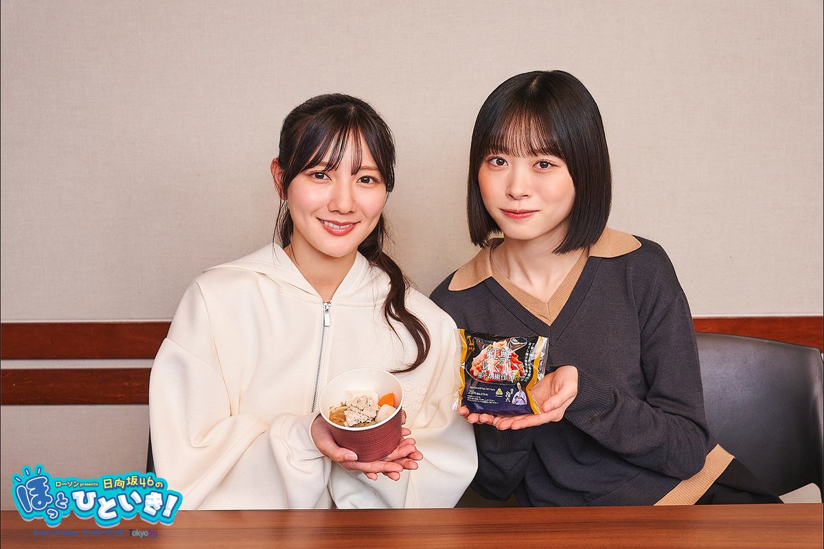 #TOKYOFM にて11時30分から！
#日向坂46 の #ほっとひといき OA📻

#河田陽菜 さんと #髙橋未来虹 さんがお届け！

河田さんはとうとう今日の放送で
ほっとひといきを卒業します💐

泣いても笑っても今日で最後！
心してお聴きください‼︎

#radiko
👉radiko.jp/share/?sid=FMT…

#ローソン