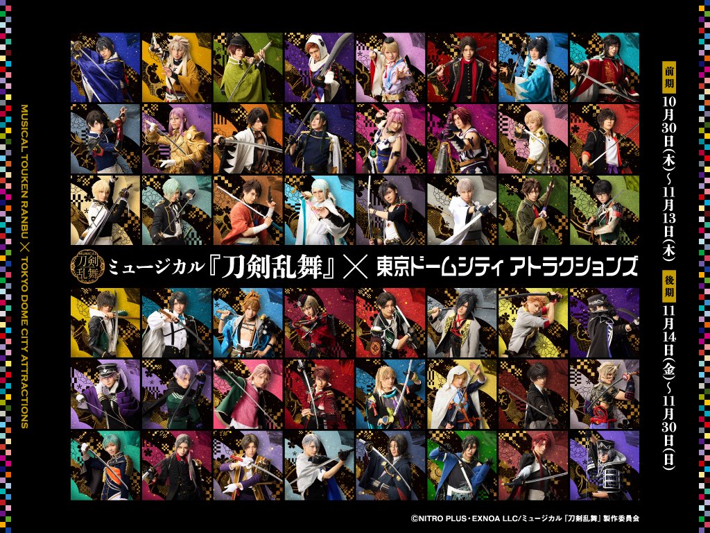 ミュージカル『刀剣乱舞』×東京ドームシティアトラクションズ 🌸11月14