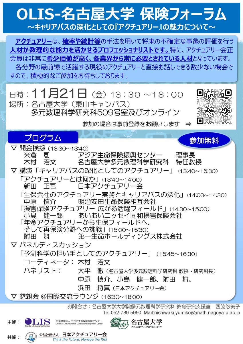 NU_GS_Science's tweet image. ！！イベントご案内！！

さて、来週です！
ご登録がお済みでない方はよろしくお願いします！

【学生の皆様へ】
#数理学科／#多元数理科学研究科 の所属でも、必ず事前登録が必要です。
講演会、懇親会とも参加費は無料ですが、事前登録がないと参加できません。

#名大 #理学 #アクチュアリー