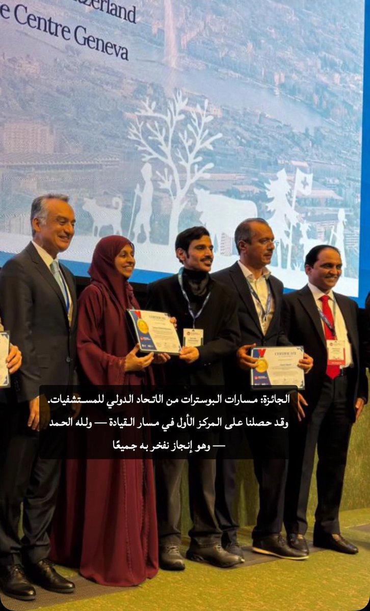 من مؤتمر الاتحاد الدولي للمستشفيات 2025 بجنيف،
يسرّنا الإعلان عن حصول مستشفى الأفلاج العام على أفضل بوستر في مسار القيادة ضمن منافسة عالمية شاركت فيها مستشفيات من مختلف دول العالم.

إنجاز نفخر به… ونسعى لتحقيق المزيد بإذن الله 🇸🇦