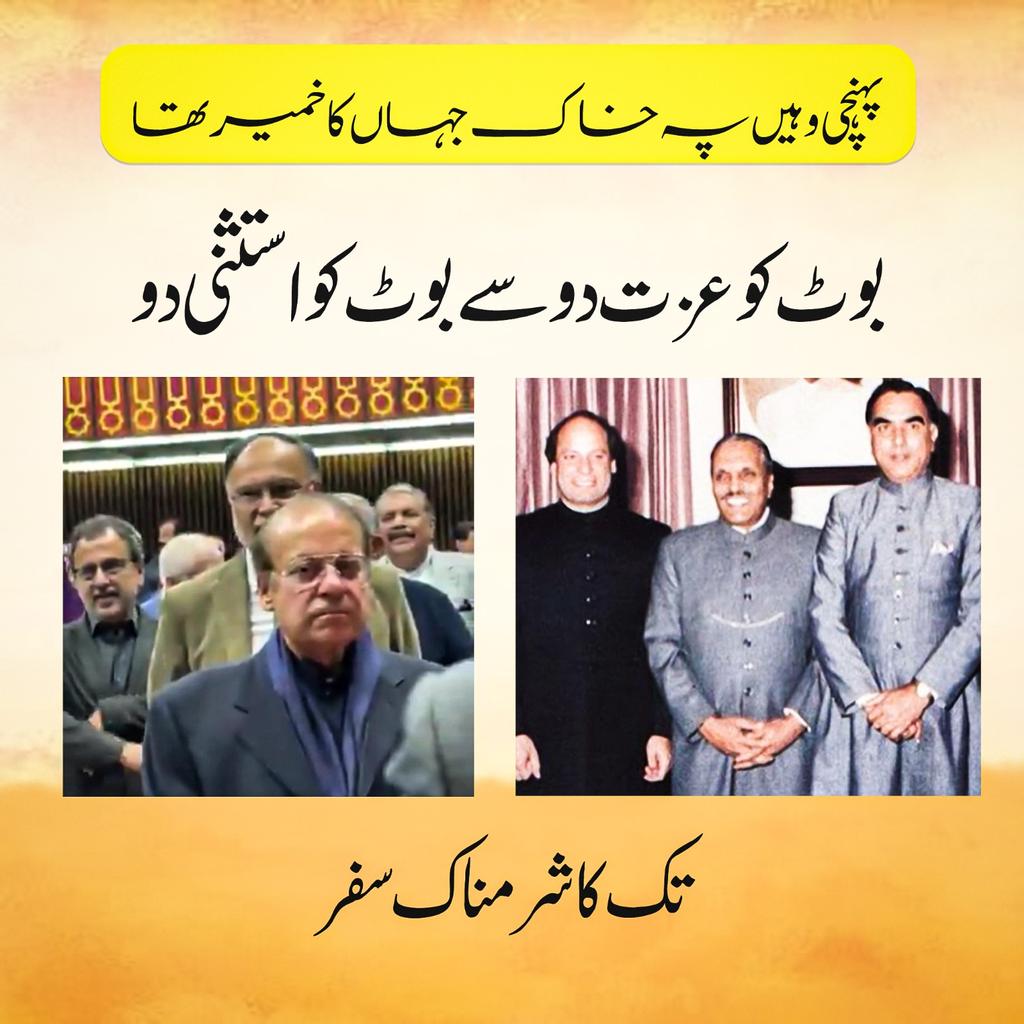 بوٹ کو عزت دو سے بوٹ کو استثنی دو تک کا شرمناک سفر!  #ایسے_دستور_کو_میں_نہیں_مانتا