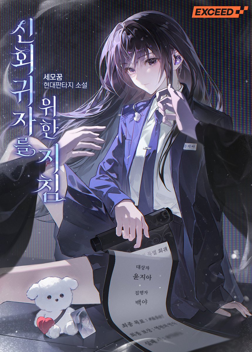 세모꿈 작가님의 &lt;신회귀자를 위한 지침&gt; 표지 일러스트 작업하였습니다. 리디에서 감상하실 수 있습니다.