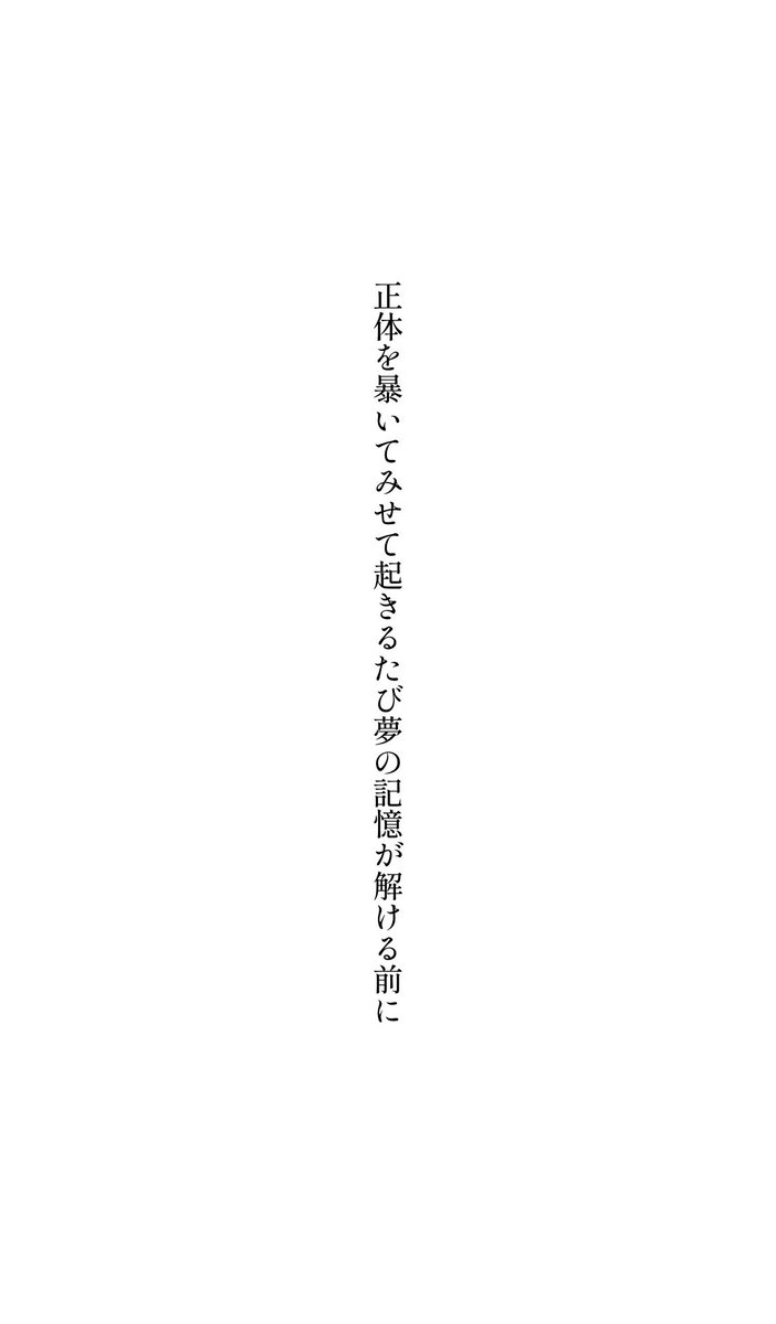 digestwords's tweet image. 正体を暴いてみせて起きるたび夢の記憶が解ける前に

#tanka 
#短歌