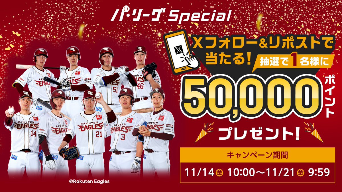 《 ⚾楽天イーグルス応援ありがとうキャンペーン✨ 》

／
#楽天ポイント
《５０,０００ポイント》
１名様に #プレゼント🎁
＼

▼応募
1️⃣<a href="/Rakuten_Pacific/">パ・リーグ Special【RakutenTV公式】</a> をフォロー
2️⃣この投稿をRP
※注意事項
tv.rakuten.co.jp/static/cpn/twi…

🏟#パリーグ観るなら楽天TV⚾
tv.rakuten.co.jp/static/pacific…

応募 懸賞 抽選