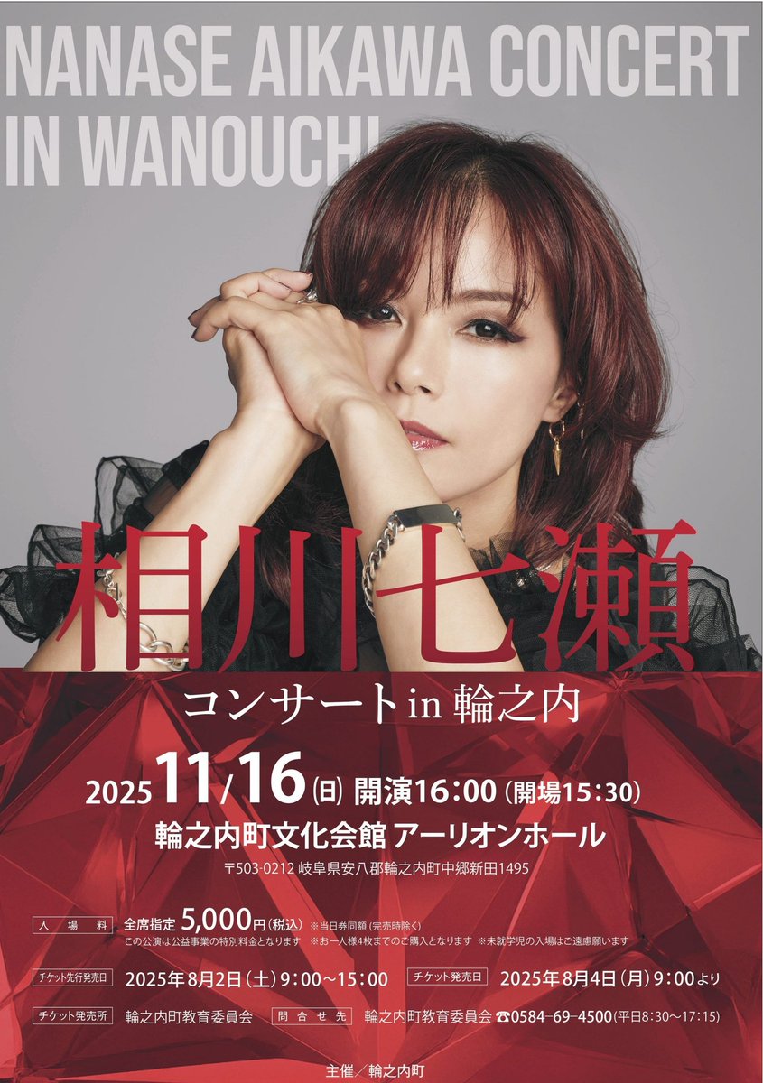 相川七瀬 コンサートin輪之内は、11/26(日)午後4時開演です。 当日券