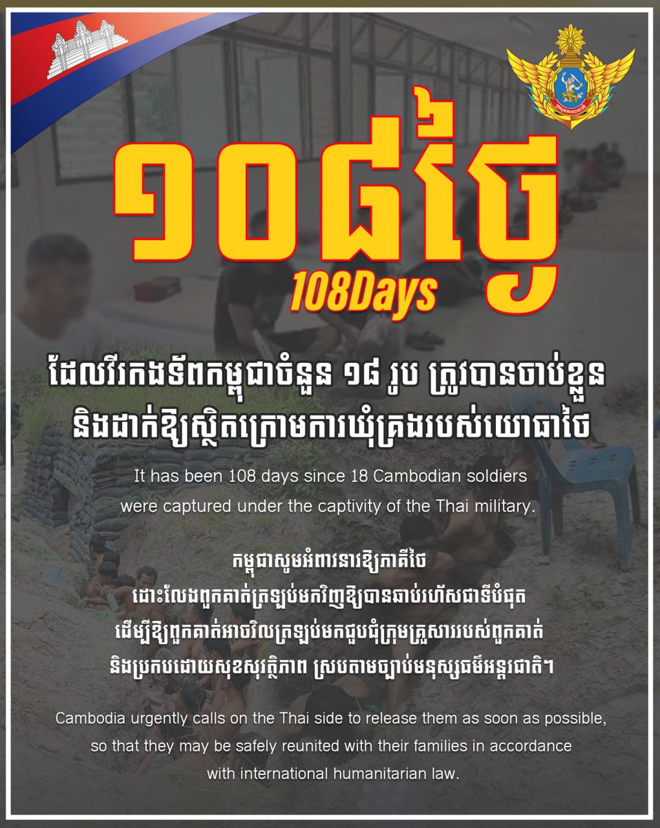 ថ្ងៃនេះជា ថ្ងៃទី១០៨ ហើយ ដែលវីរកងទ័ពកម្ពុជាចំនួន ១៨រូប ត្រូវបានចាប់ខ្លួន និងដាក់ឱ្យស្ថិតក្រោមការឃុំគ្រងរបស់យោធាថៃ។
កម្ពុជាសូមអំពាវនាវឱ្យភាគីថៃ