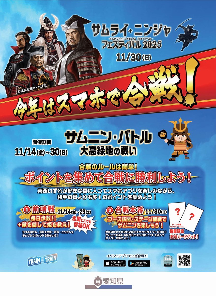 #サムライニンジャフェスティバル2025 × #トレトレ 連動イベント⚔️
「スマホで合戦！サムニン・バトル ～大高緑地の戦い～」
本日スタート📢

アプリ #トレイントレイン をインストールしてイベントに参加しよう📱
イベント参加で着せ替えキャラ「ひでながくん」&amp;「いえやすくん」がGETできます🎁