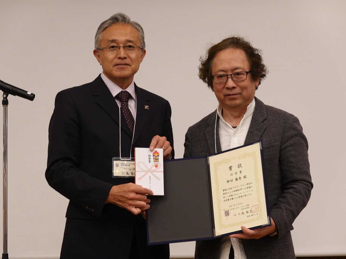 柳田藤寿先生が「日本ブドウ・ワイン学会　功労賞」を序章しました。
功労賞 は主に人材育成の功労に対する賞です。柳田先生の教え子・共同研究者の多くが今のワイン産業・発酵食品産業を支えています。
今年が退職年となりますが、来年も特任教授として弊センターに残って頂く予定です。