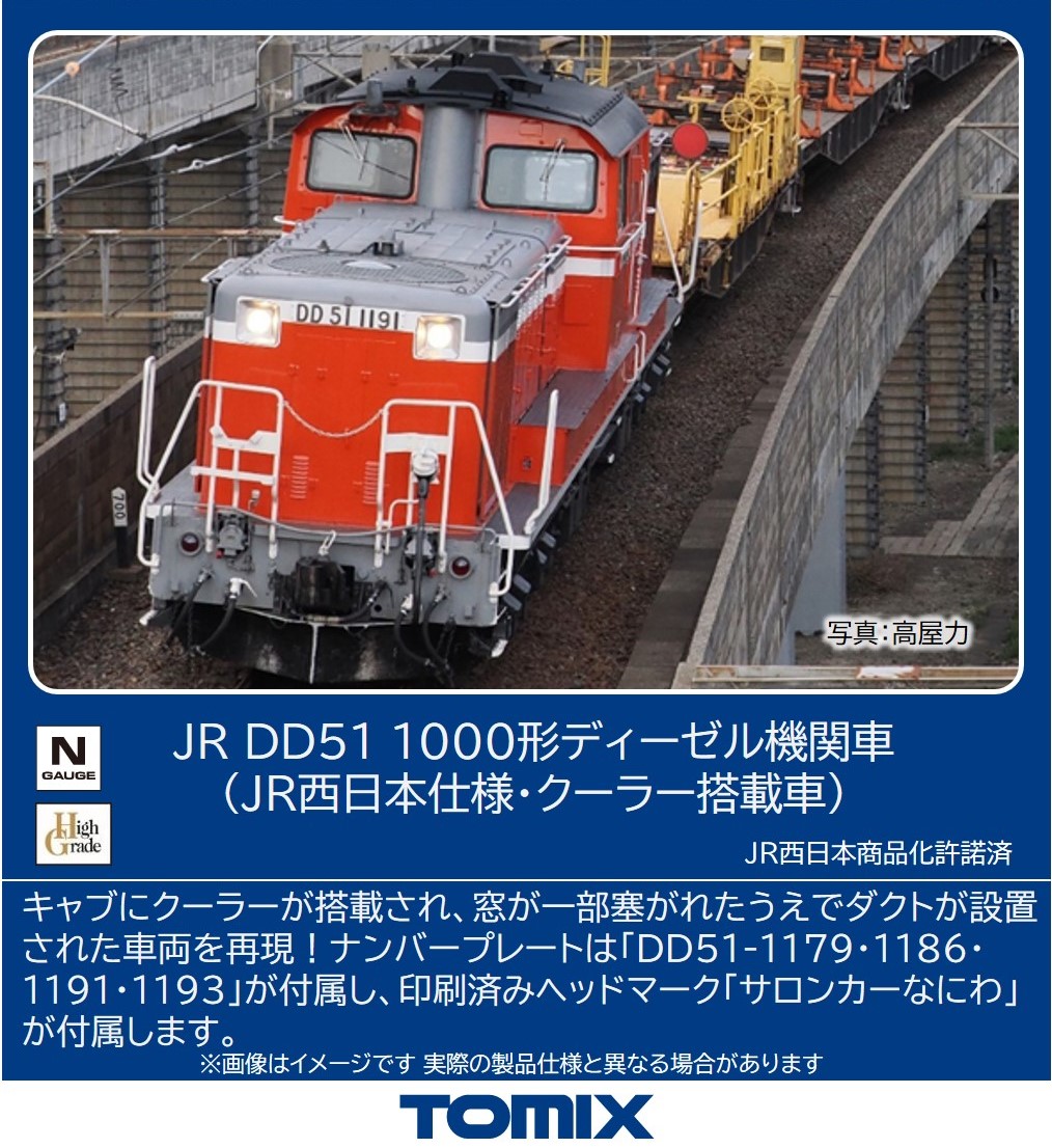 tateishi_ayame's tweet image. JR DD51-1000形ディーゼル機関車（JR西日本仕様・クーラー搭載車）のご案内です。
JR西日本に継承されたDD51形1000番代を製品化！、客車列車の廃止により活躍の場を減らしつつも、工臨や工場入出場車両のけん引用として一部が現在も活躍を続けています。
#TOMIX #トミックス

tomytec.co.jp/tomix/products…