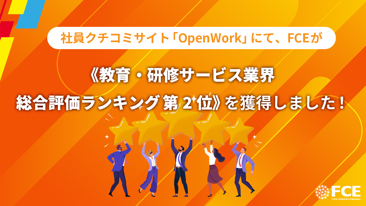 FCE_JP's tweet image. 📣嬉しいご報告✨

社員クチコミサイト「OpenWork」にて、
FCEが
《教育・研修サービス業界 総合評価ランキング 第2位🎉》
を獲得しました！

特に「成長環境」「風通しの良さ」「相互尊重」など、
FCEらしさが伝わるカテゴリで
高い評価をいただいています。

応援いただいている皆さま、…