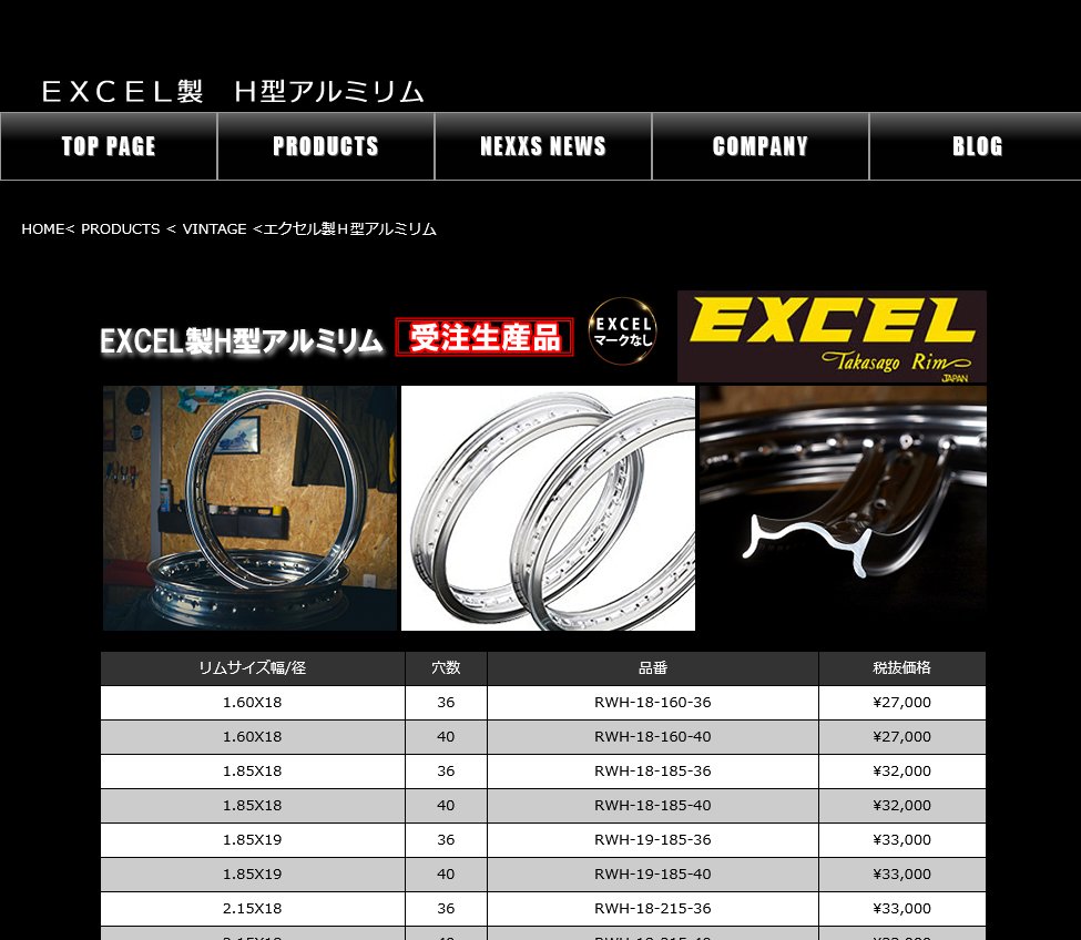 エキセル 製 #H型アルミリム 好評発売中！ #EXCEL 製H型アルミリム価格