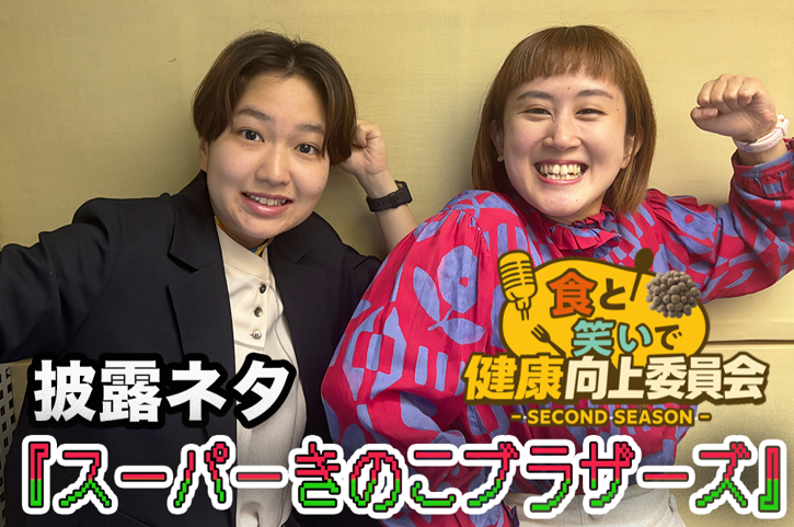 ／
食と笑いで健康向上委員会
#忠犬立ハチ高（<a href="/chuken8high/">忠犬立ハチ高【公式】11/24単独</a>）「スーパーきのこブラザーズ」
＼
本日の #50ミニッツショー で紹介された「#きのこ ネタ」を動画で公開中！
"あの"ゲーム風だけど、何かが違う…？！テンポのよい漫才に爆笑必至です☺

▼詳しくはこちら！
hokto-kinoko.co.jp/kinokolabo/foo…