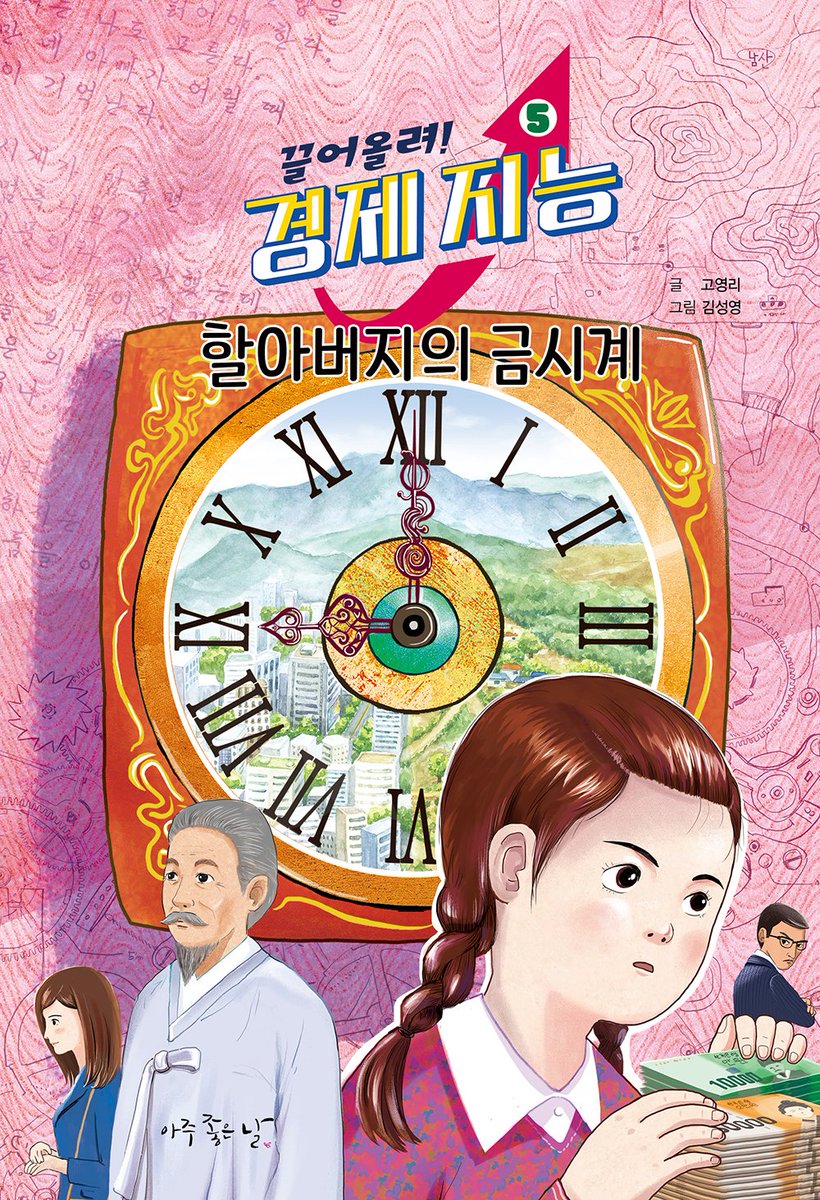 appletales1's tweet photo. 끌어올려, 경제 지능 ❺

할아버지의 금시계

할아버지가 남긴 100년 된 금시계엔 어떤 비밀이?

보물보다 값진 상속의 비밀 속으로!

#경제동화 #상속 #비교가치 #어린이경제 #돈의가치

https://t.co/8wTybIIdx2 https://t.co/ZmUnhLhREU