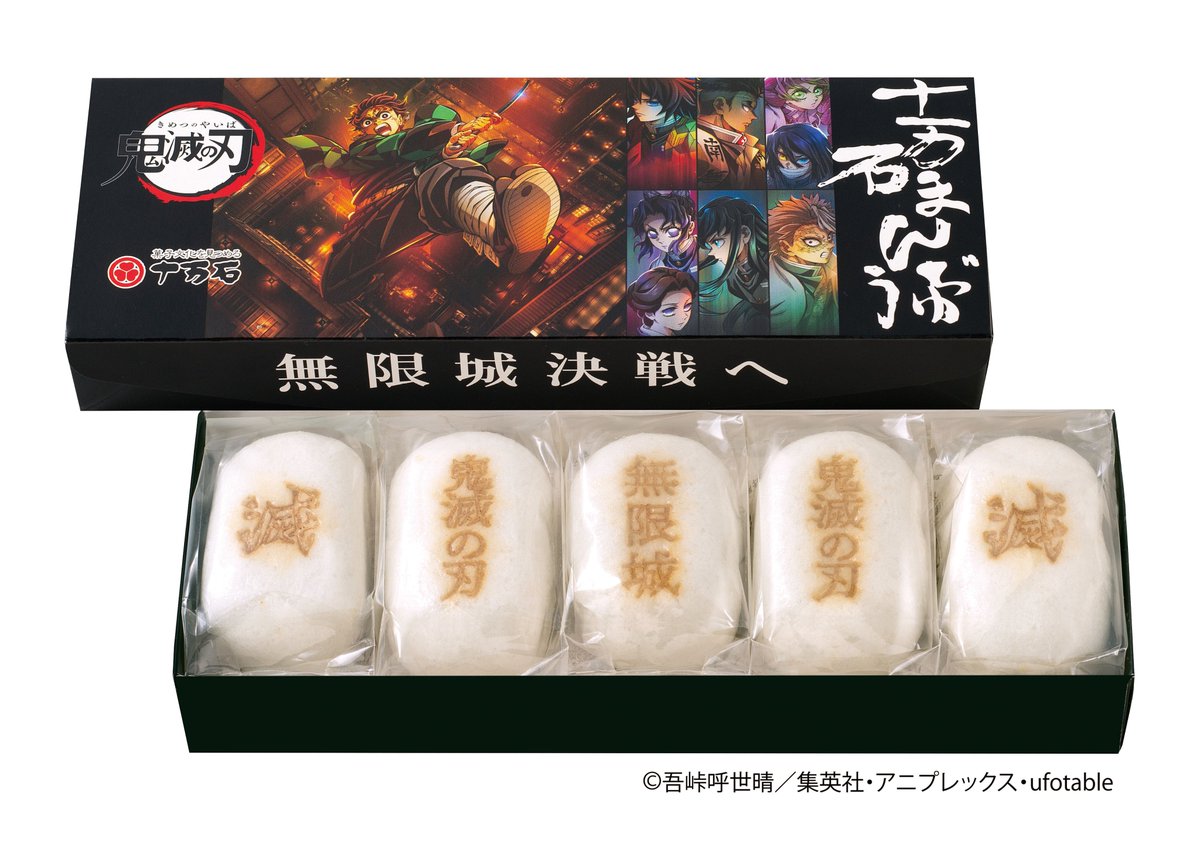 鬼滅の刃 十万石まんじゅう」 販売形態変更のご案内🌟 ⚠️11月13日(木