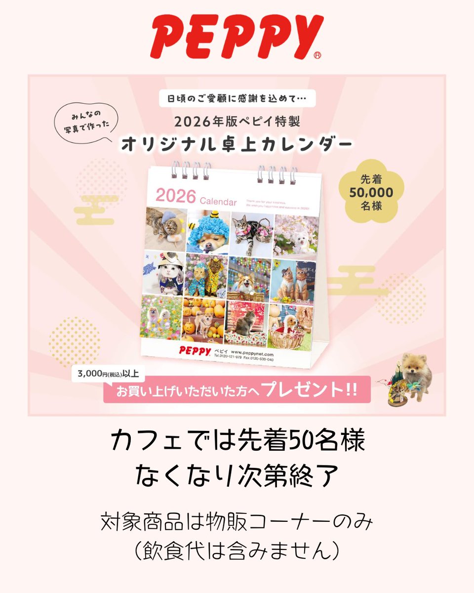 peppy_cafe's tweet photo. PEPPYオンラインストアで開催中のこちらのキャンペーンですが、
PEPPY CAFEでも開催中です。
キャンペーン中に物販コーナーの商品を3,000円(税込)以上お買い上げいただいた方に
卓上カレンダーをプレゼントさせていただきます。

#ペットカフェ #osaka #プレゼントキャンペーン https://t.co/aP7xAAw8yR