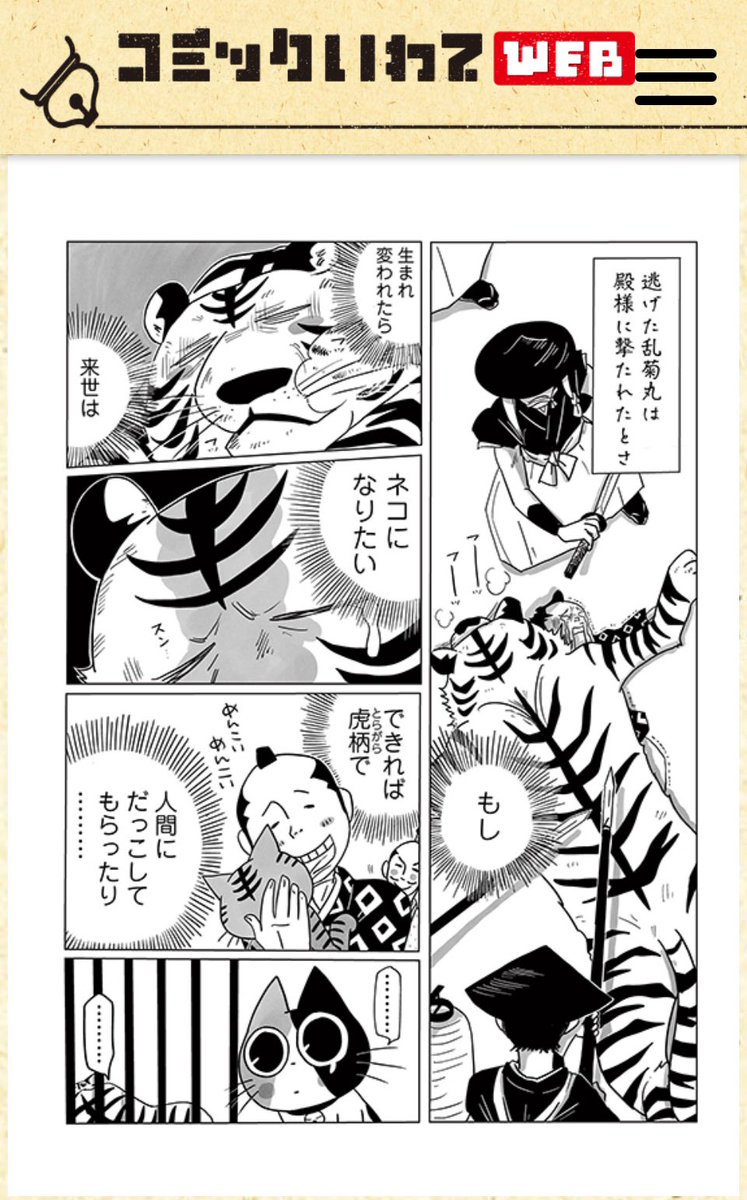 寅之助、反逆者 ついでに言うとさ、 さらに昔は虎飼ってたらしいよな(笑) それで私は虎