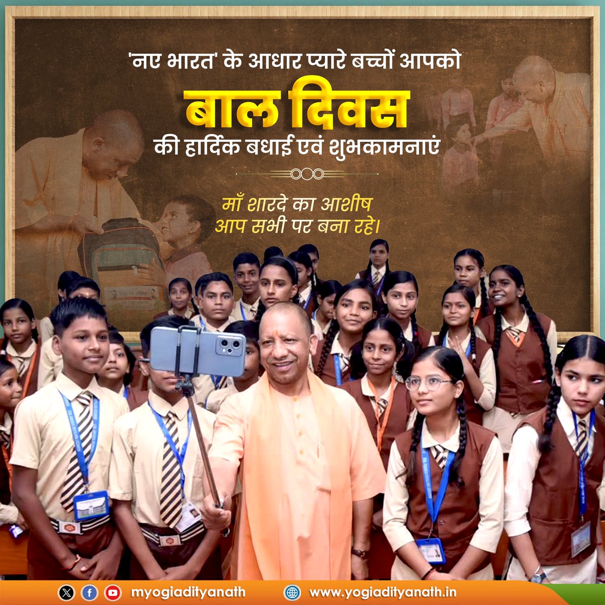 'नए भारत' के आधार प्यारे बच्चों आपको बाल दिवस की हार्दिक बधाई एवं शुभकामनाएं!

ज्ञान और सुसंस्कारों से आपका जीवन आलोकित हो, माँ शारदे का आशीष आप सभी पर बना रहे।

आप आगे बढ़िए,

देश आपके साथ है।

जय हिंद!