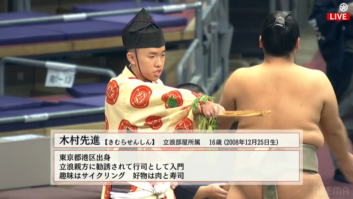 立浪部屋の成明改め木村先進
序ノ口行司デビューでプロフィール紹介がついた