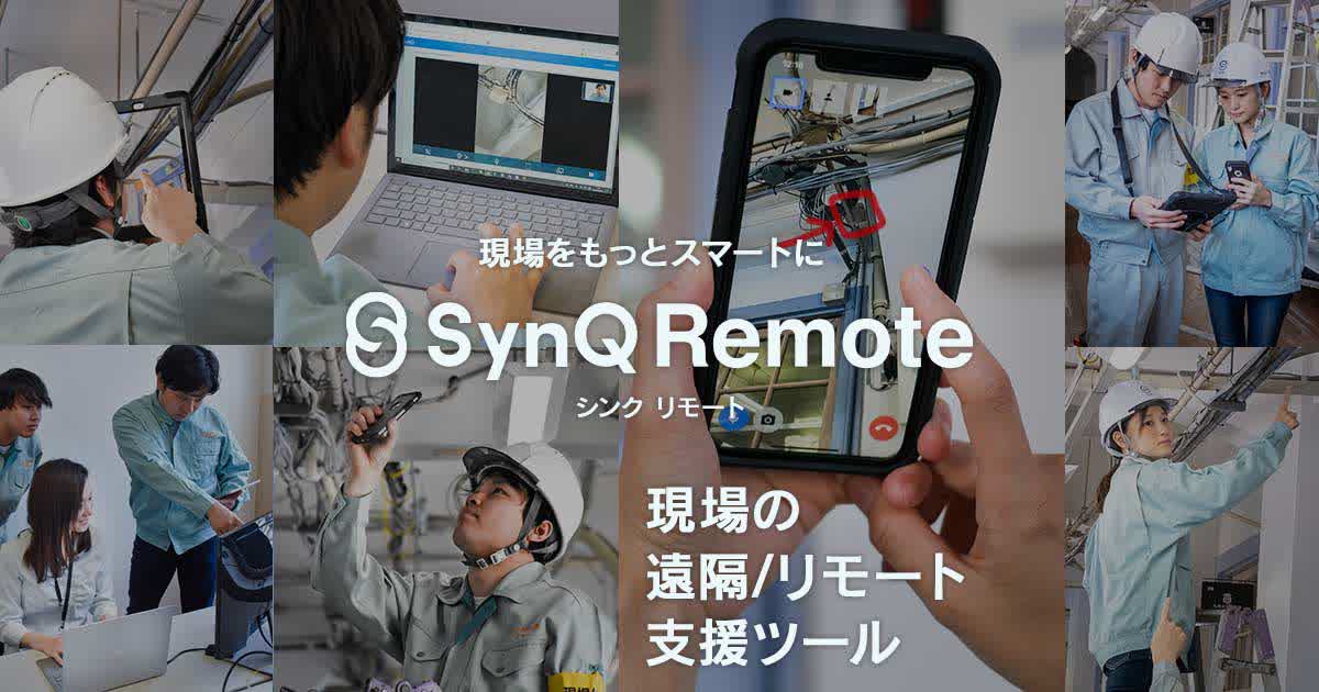 /
圧倒的に伝えられる📲
現場特化のビデオ通話アプリ #SynQRemote
\
💡 最大10名と同時に接続📲
💡画面共有機能で、pdf・jpgデータを共有しながら通話可能！

さらに！QRコードアクセスができて
アカウントもアプリも不要ですぐに繋がれる☝️

社外関係者とのやりとりもスムーズに！

#SynQRemote