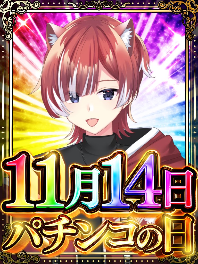 パチンコの日 ミナトの過去最高出玉たち！ いつかコンプリート