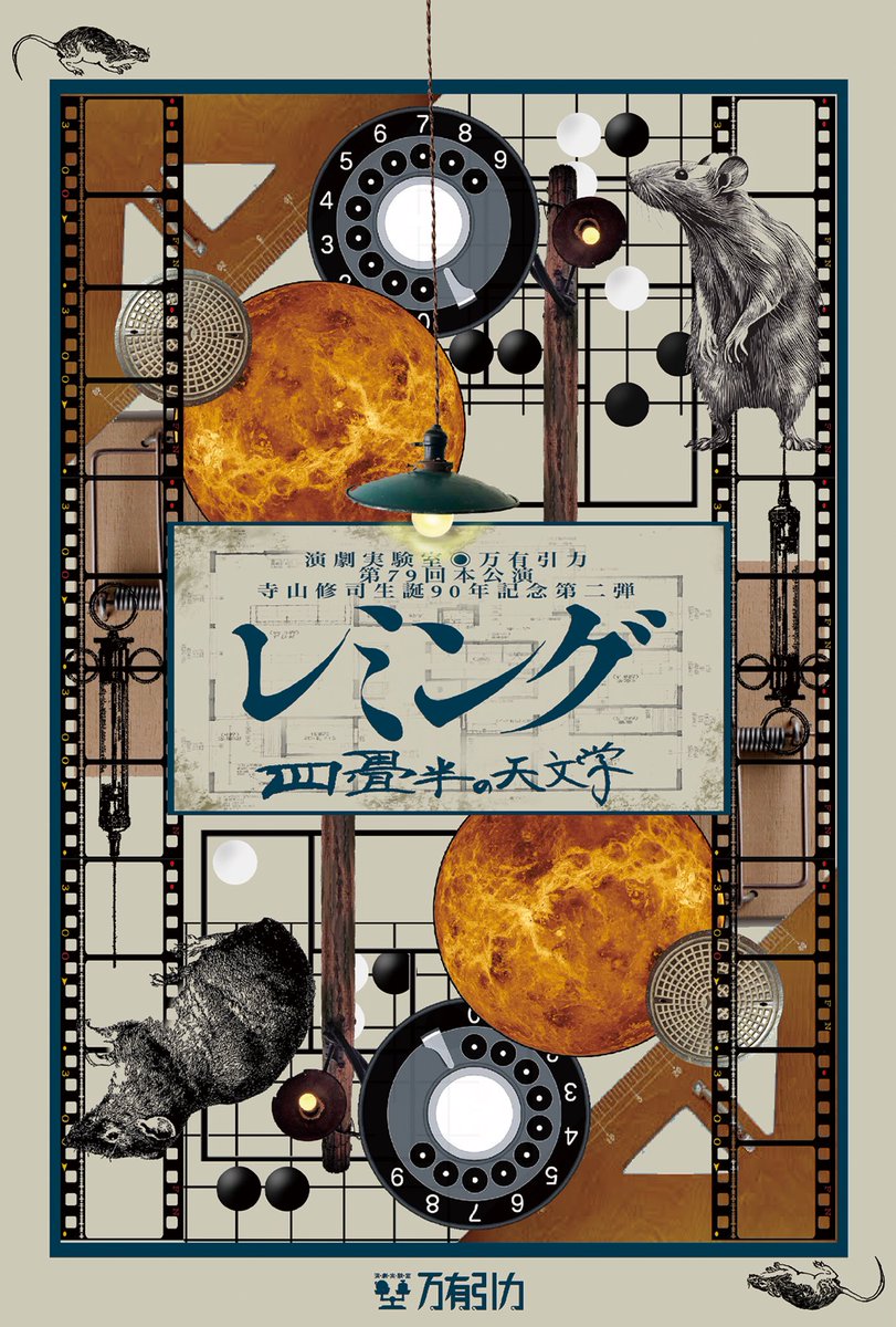 演劇実験室万有引力 公演配布チラシ各種セット ③ポストカード チラシとは若干異なる、オリジナル版のポストカード