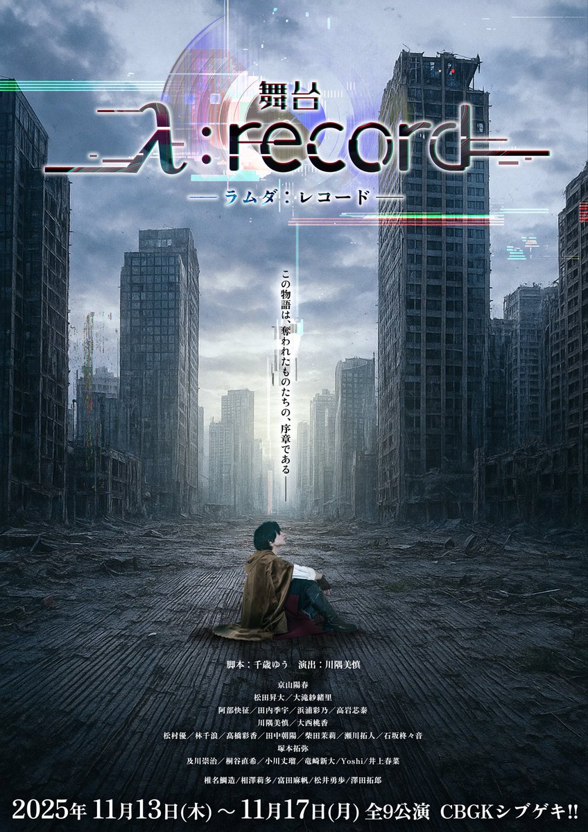 舞台「λ:record-ラムダ レコード-」公式アカウント tweet media