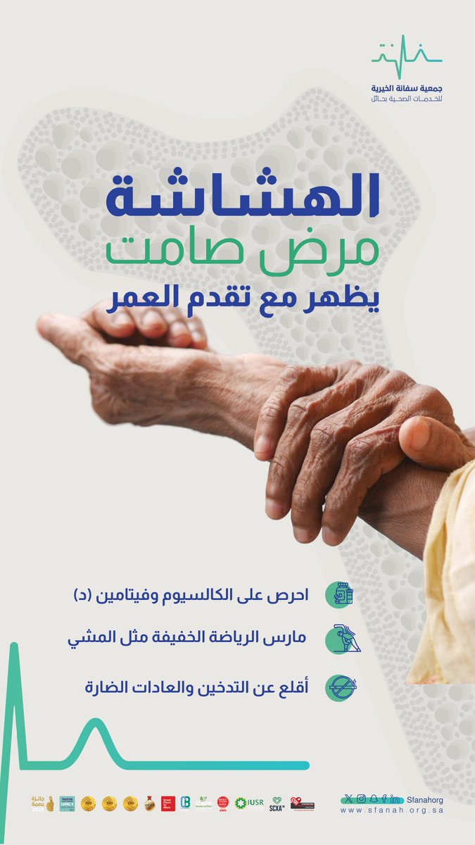 #وعيك_وقاية|💡
  
الهشاشة مرض صامت يظهر مع تقدم العمر🦴
   
#جمعية_سفانة|#يدك_الحانية