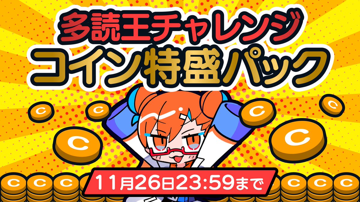🔥期間限定🔥お得なパック／ コインがおトクに購入できる 「多読王チャレンジコイン特盛パック」発売中✨ 💥最大1,500コインおまけつき 💥各 パック1回限定 週末のまとめ読みにぴったり📚 お得にコインをゲットして多読王にもチャレンジしよう‼️ ⏰11/26(水)まで #Langaku ...