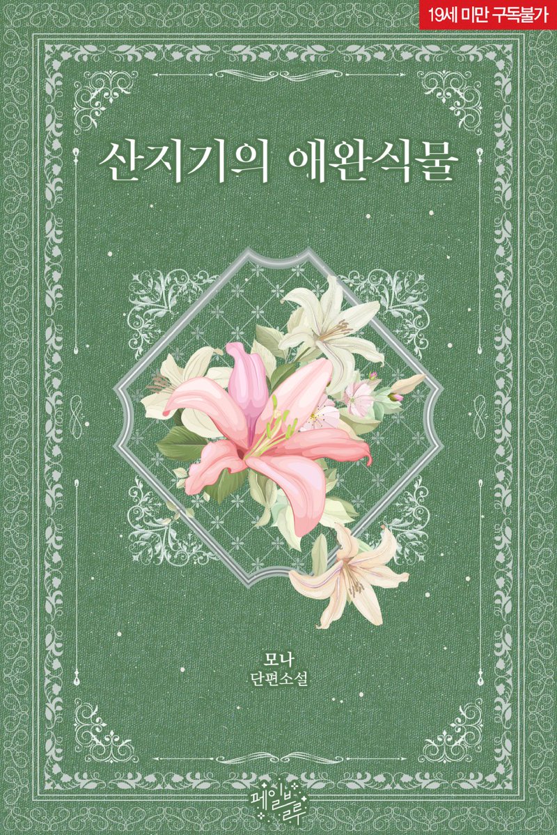 📬 모나 작가님 <산지기의 애완 식물>
#리디북스 페일블루 171째 작품!

번식할 준비가 됐다는 뜻이었다.
#판타지물 #촉수물 #이공(?)일수 #떡대수
▶ vo.la/r9G9Gsn

많은 관심 부탁드립니다. 💗🌱