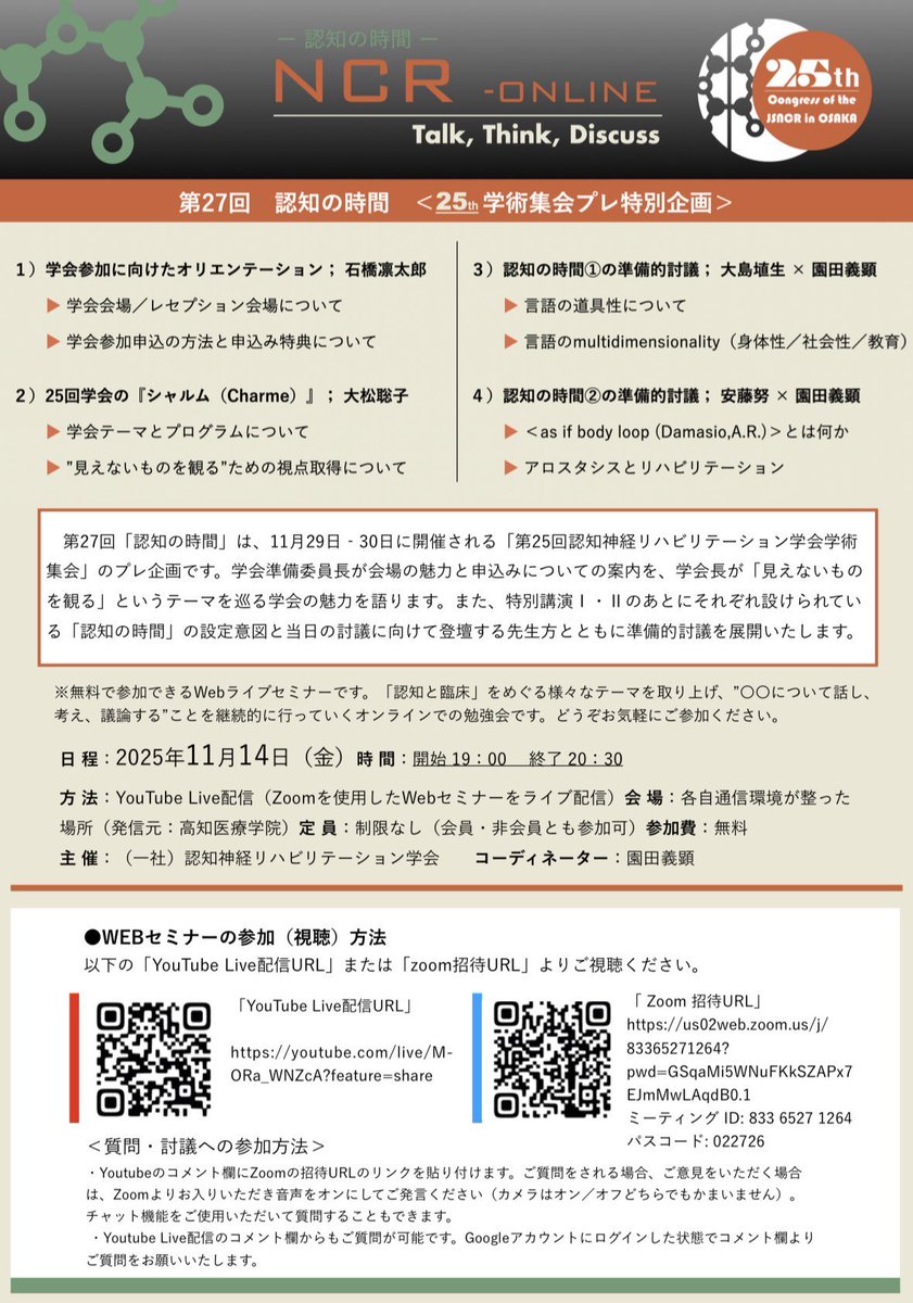 第25回学術集会
WEB抄録特設ページを公開しました。

jsncr.jp/syukai/25/

また本日は『認知の時間』を開催します。
YouTube LIVE配信はこちらから↓

youtube.com/live/M-ORa_WNZ…

#JSNCR2025