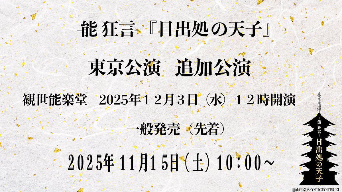 −能 狂言−『日出処の天子』公式 (@Nohkyo_hiizuru) / Posts / X