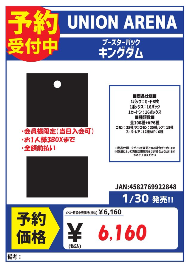 1/30発売 UNION ARENA ブースターパック 『キングダム』 ・会員様限定