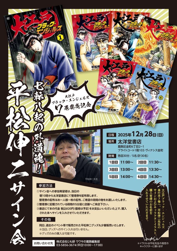 JR、京成「金町駅」からスグ！ 太洋堂書店で平松伸二先生のサイン会が