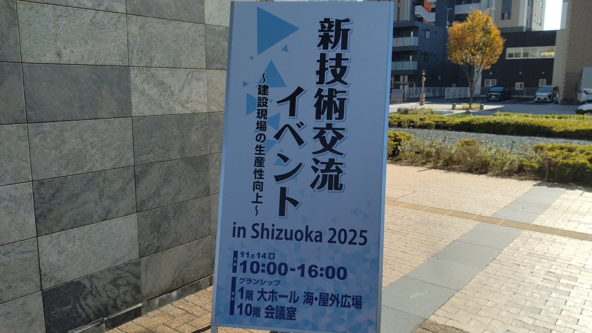 OilquickJPN's tweet photo. #新技術交流イベント に参加しています。 #静岡県交通基盤部建設経済局技術調査課 が主催しています、コンパクトながら内容が充実しています。#グランシップ静岡 での開催、本日限りですが、ご都合のつく方は是非お越し下さい! https://t.co/VIONQtU3Pw