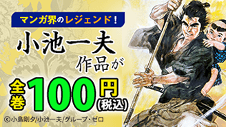 group__zero's tweet image. ＼✨名作マンガがお🉐✨／

📚ebookjapan：マンガ界のレジェンド！小池一夫作品が全巻100円(税込)！
実施期間：2025年11月14日(金)～2025年11月27日(木)［14日間］
CPN内容：対象12作品を全巻100円(税込)！

👉ぜひご利用ください！📖✨
ebookjapan.yahoo.co.jp/sale/65641/