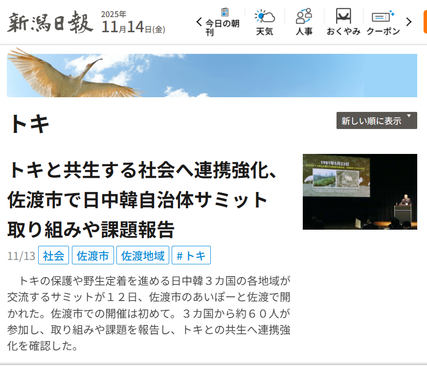 TCSはTCSマスコット「トッキー」のモデルとなった鳥・ #トキ の #保護 や #野生定着 を進める「#日中韓トキ自治体サミット」を応援しています。

トキと共生する社会へ連携強化、佐渡市で日中韓自治体サミット　取り組みや課題報告｜新潟日報 niigata-nippo.co.jp/articles/-/727…