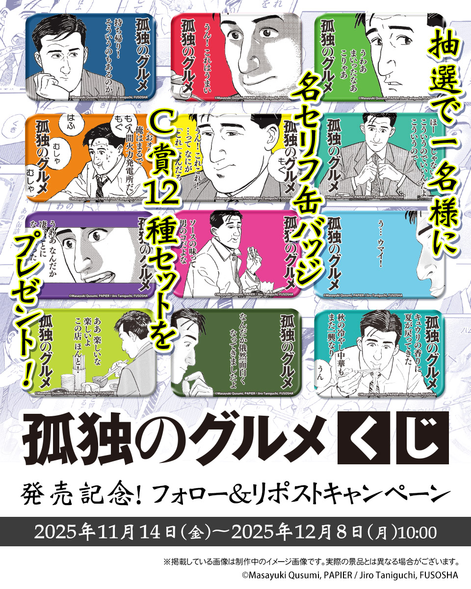 フォロー＆RPキャンペーン／ 孤独のグルメくじ発売を祝して 抽選で1名