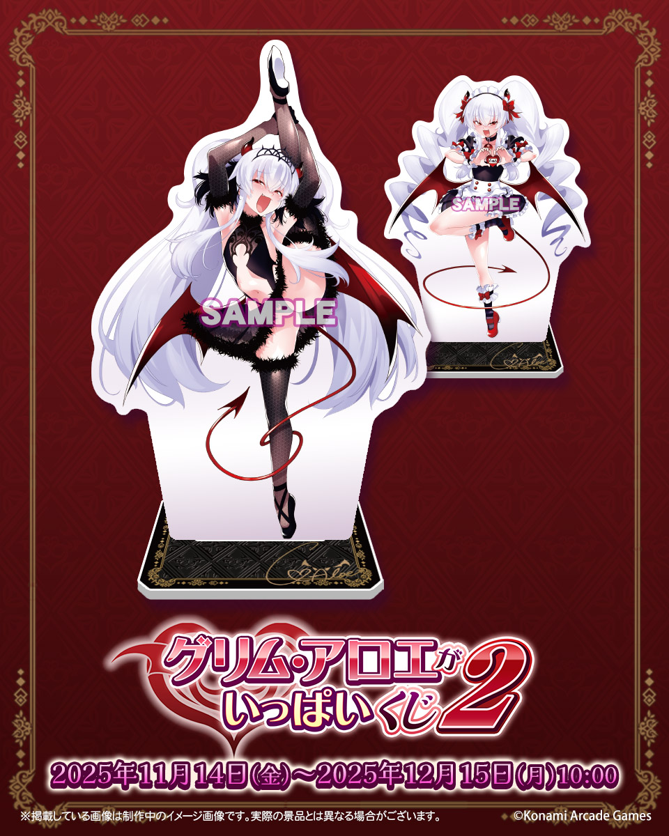 ♥「グリム・アロエ」がいっぱいくじ2♥ B賞 BIGアクリルスタンドをご