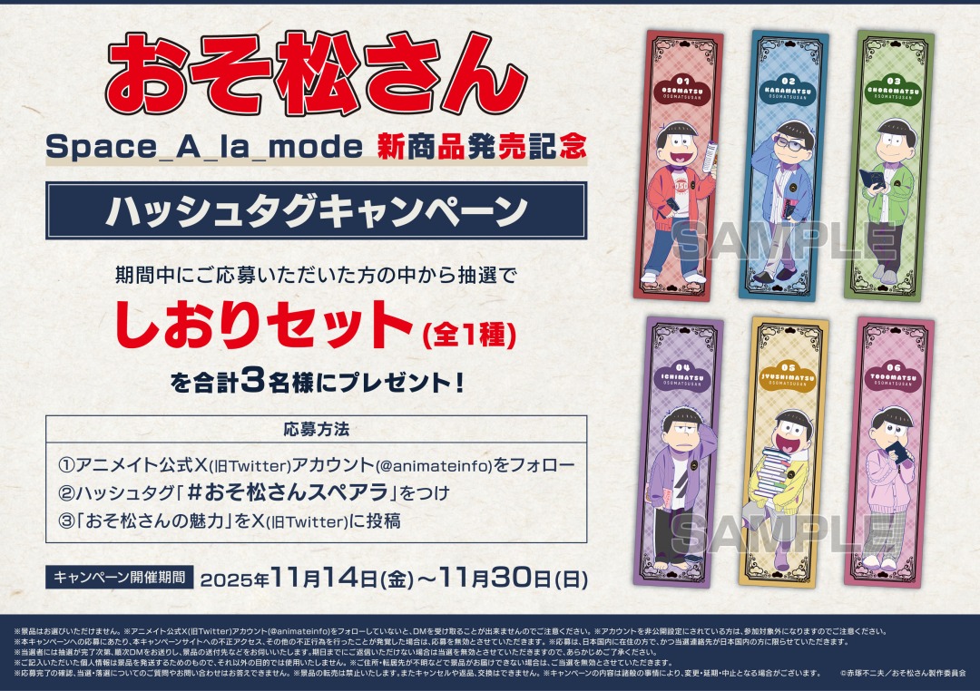 ❤️💙💚💜💛🩷 『#おそ松さん』 #Space_A_la_mode 新商品発売記念