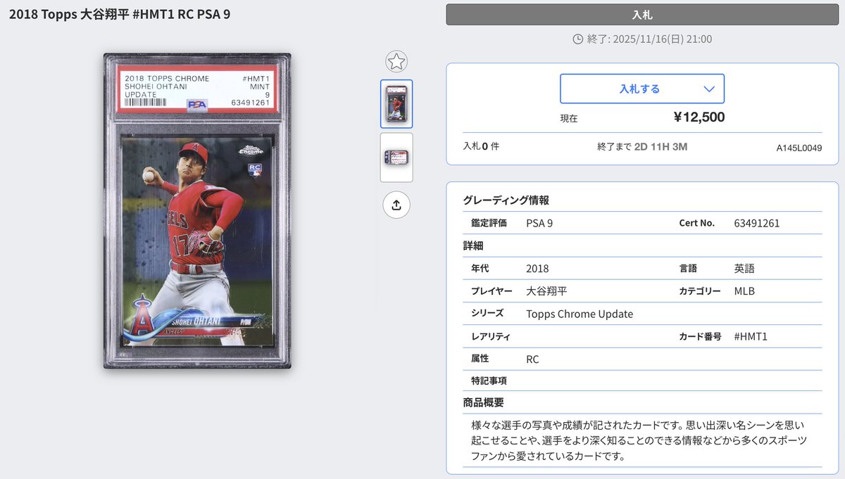 ⏰DASH出品紹介：A145 L0049 『大谷翔平 #HMT1 RC PSA9』 2018年に発売